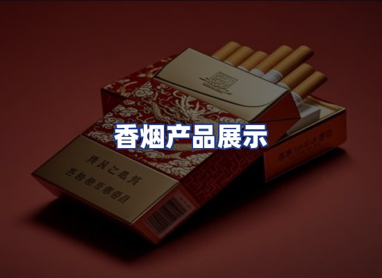 香烟产品展示